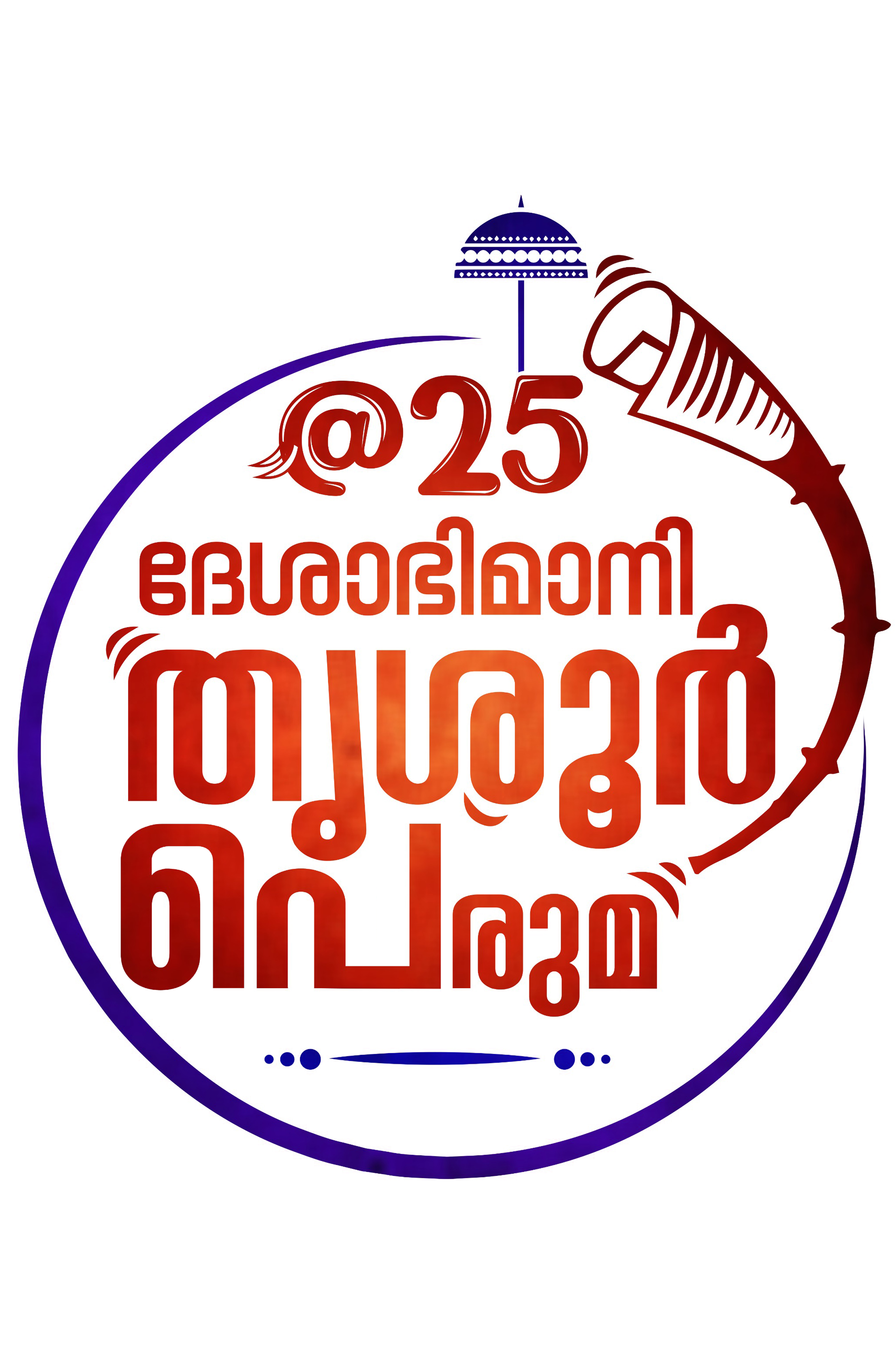 ദേശാഭിമാനി തൃശൂർ 25-ാം വാർഷിക ലോഗോ